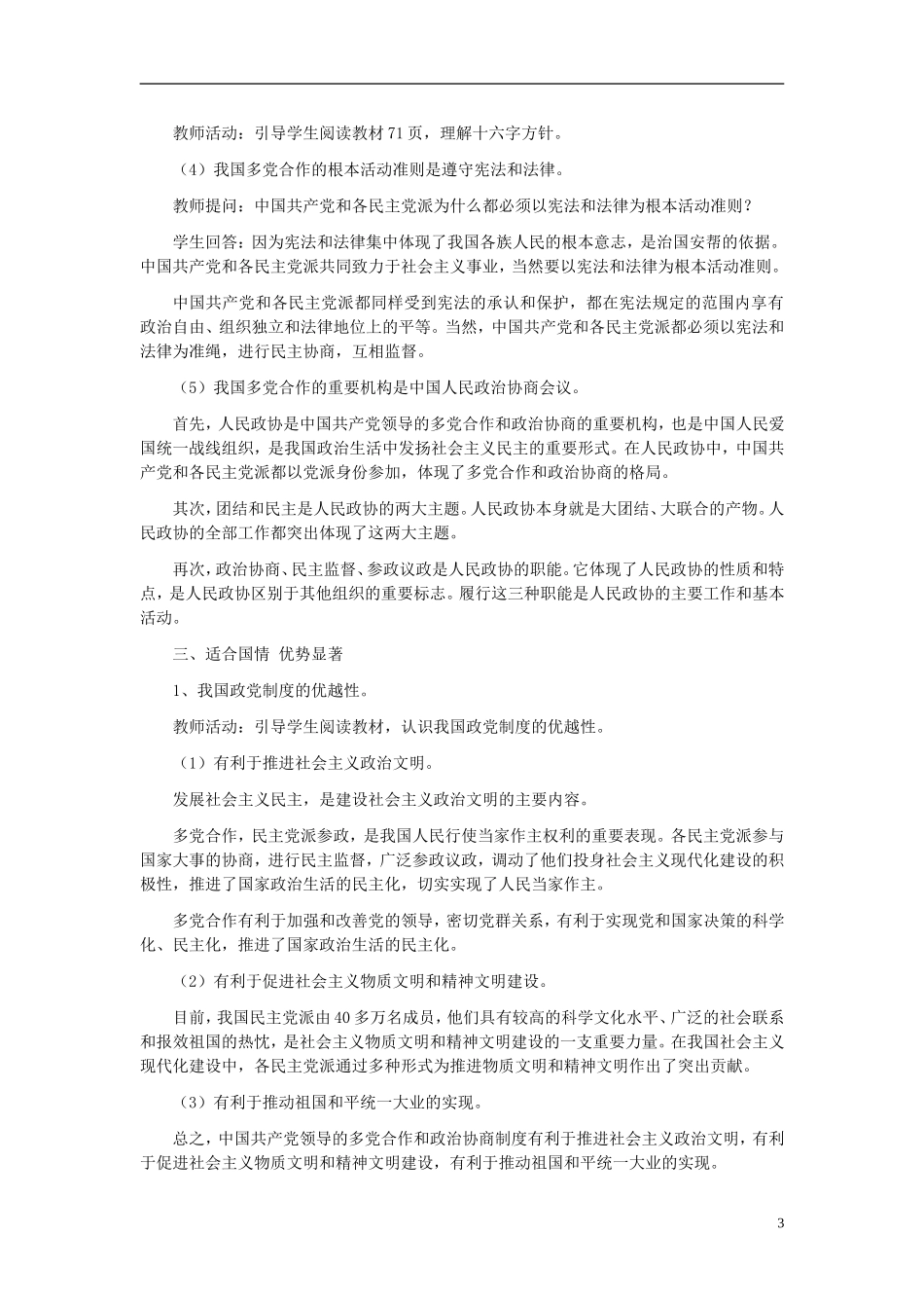 高中政治《共产党领导的多党合作和政治协商制度：中国特色的政党制度》教案1 新人教版必修2_第3页