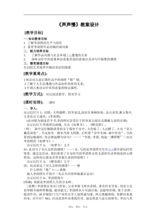 高一语文《声声慢》教案设计粤教版必修三