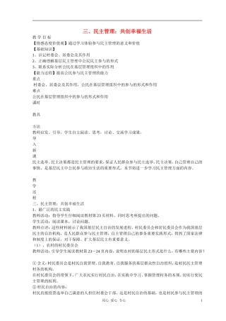 高中政治 2.3民主管理：共创幸福生活教案（1） 新人教版必修2