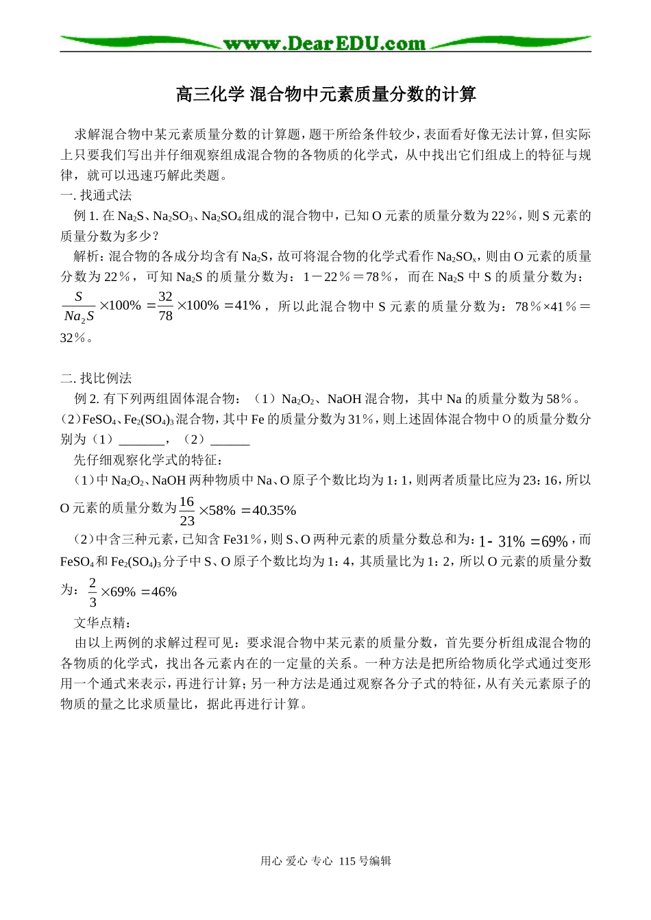 高三化学 混合物中元素质量分数的计算_第1页