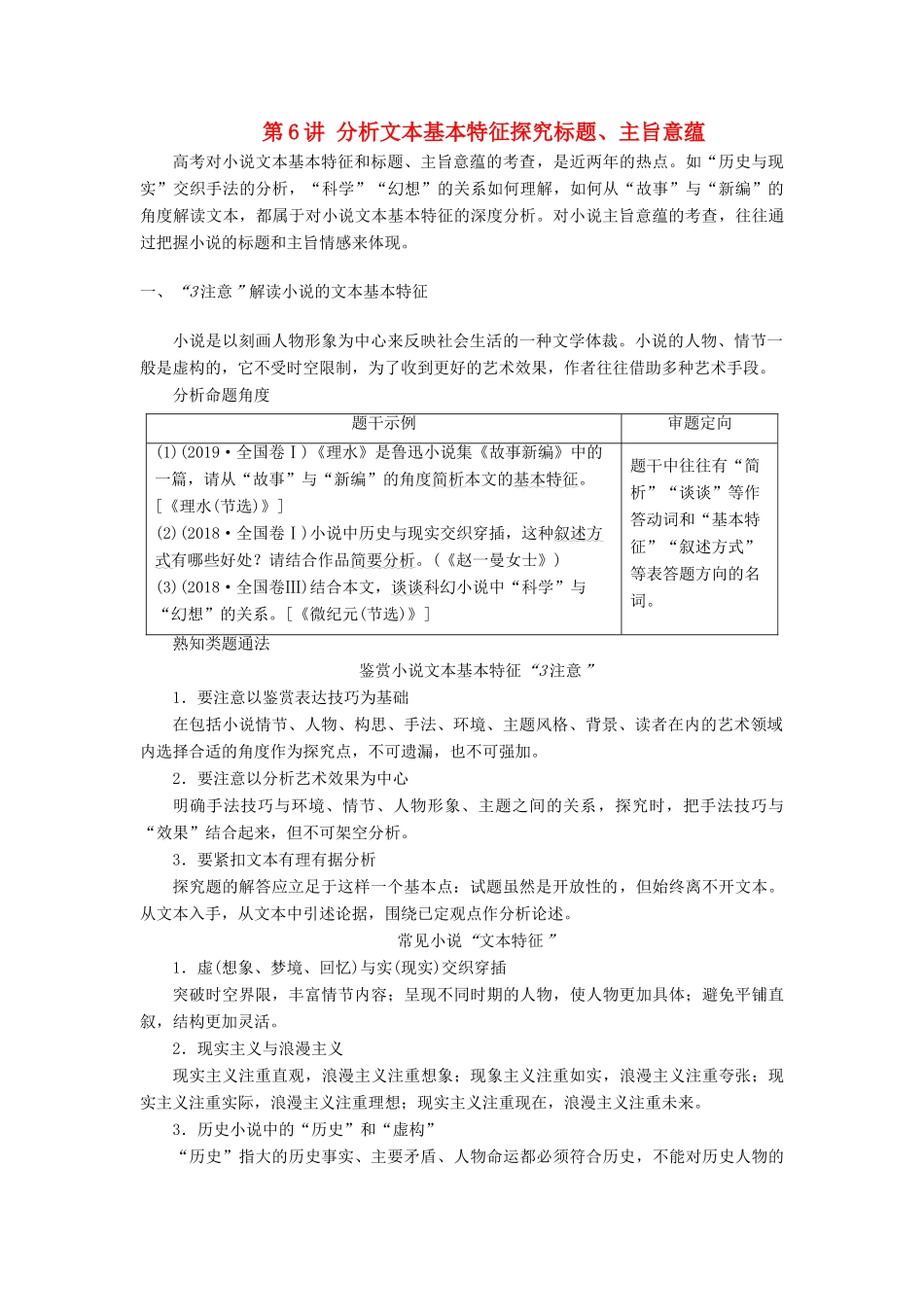 高考语文一轮复习 第1部分 现代文阅读 专题4 文学类文本阅读—小说阅读 第6讲 分析文本基本特征探究标题、主旨意蕴教案 新人教版-新人教版高三全册语文教案_第1页