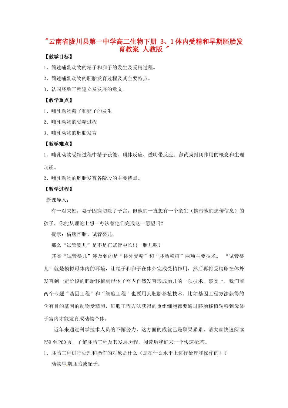 云南省陇川县第一中学高二生物下册 3、1体内受精和早期胚胎发育教案 人教版 _第1页