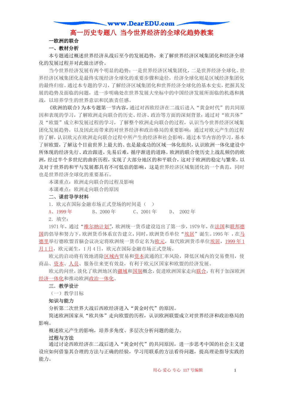 高一历史专题八 当今世界经济的全球化趋势教案 浙教版_第1页