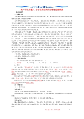 高一历史专题八 当今世界经济的全球化趋势教案 浙教版