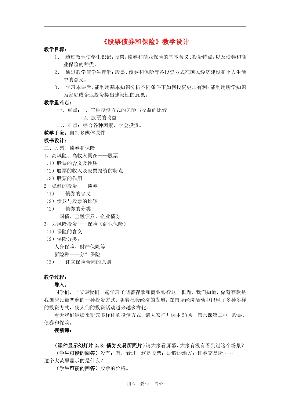 高中政治6.2　股票、债券和保险　教案2人教版必修1_第1页