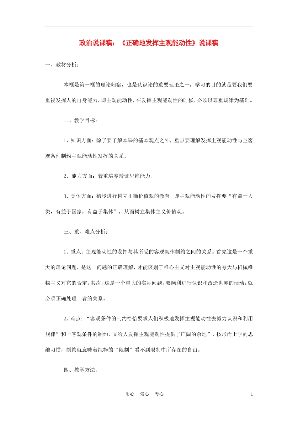 高中政治《正确地发挥主观能动性》说课稿 新人教版必修1_第1页