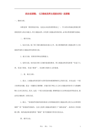 高中政治《正确地发挥主观能动性》说课稿 新人教版必修1