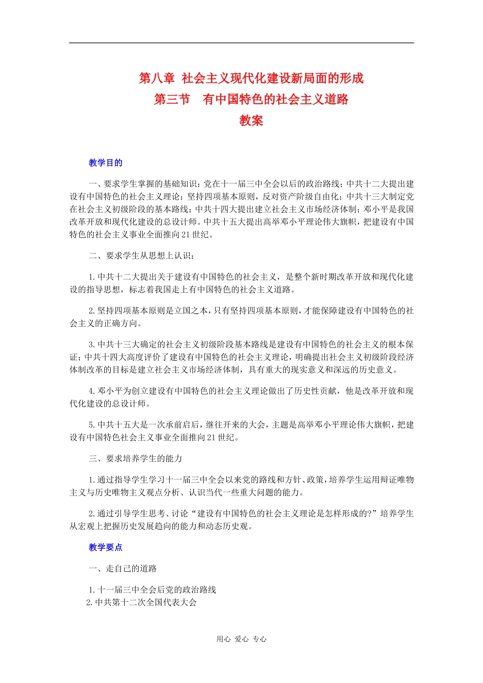 高一历史：8.3《有中国特色的社会主义道路》教案人教版_第1页