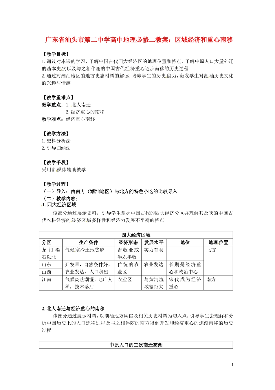 广东省汕头市第二中学高中地理 区域经济和重心南移教案 新人教版必修2_第1页