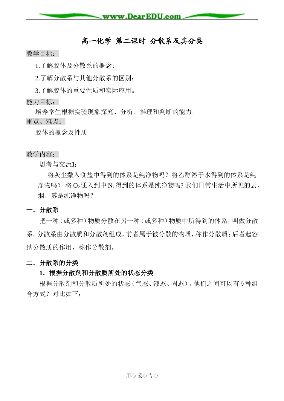 高一化学 第二课时 分散系及其分类教案_第1页