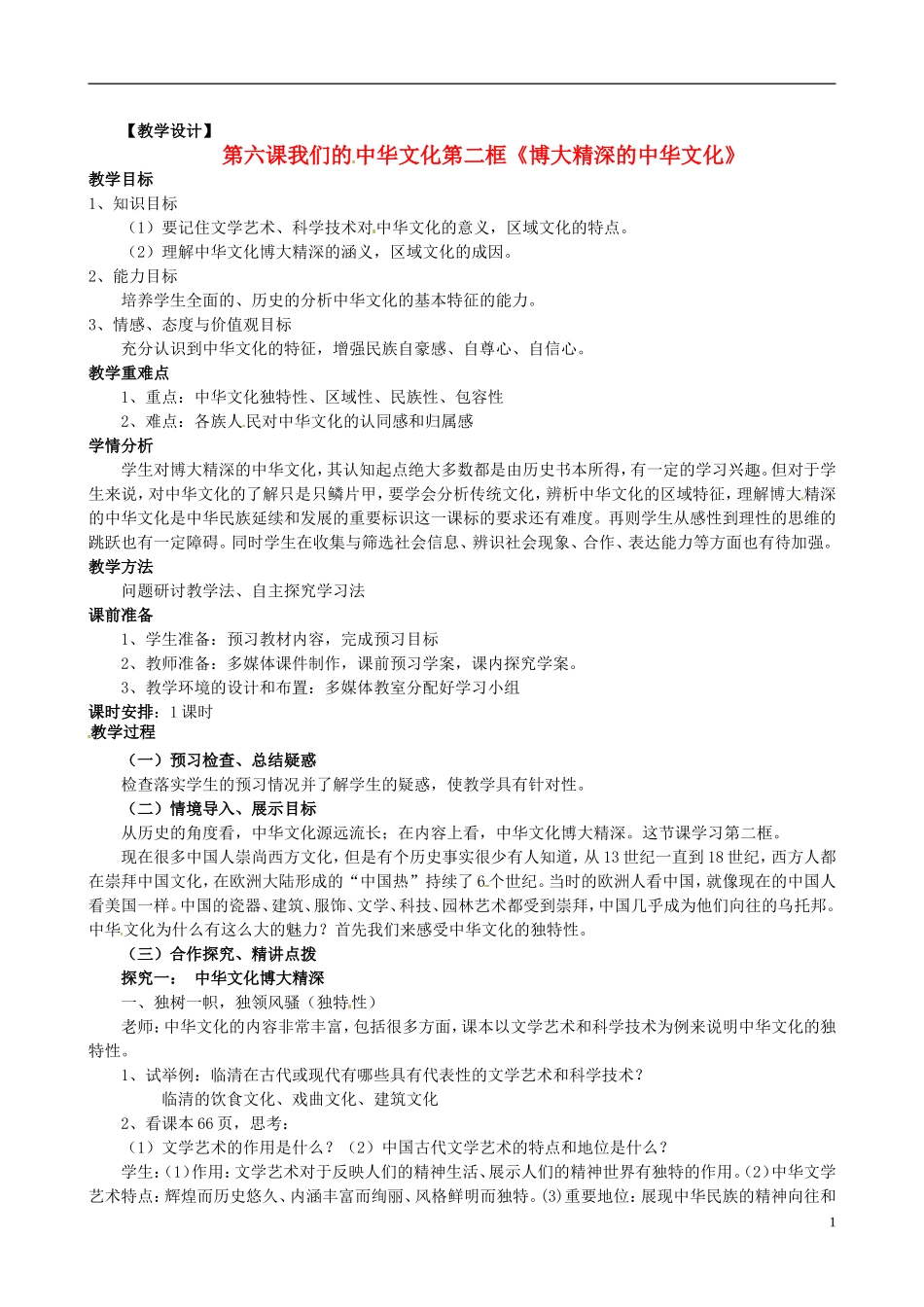 高中政治 第三单元 6.2《博大精深的中华文化》教案 新人教版必修3_第1页
