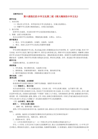 高中政治 第三单元 6.2《博大精深的中华文化》教案 新人教版必修3
