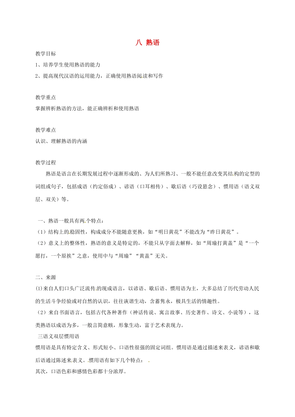 高三语文一轮复习 语言文字规范与运用 八 熟语教案-人教版高三全册语文教案_第1页