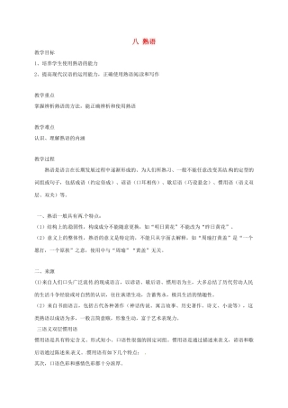 高三语文一轮复习 语言文字规范与运用 八 熟语教案-人教版高三全册语文教案
