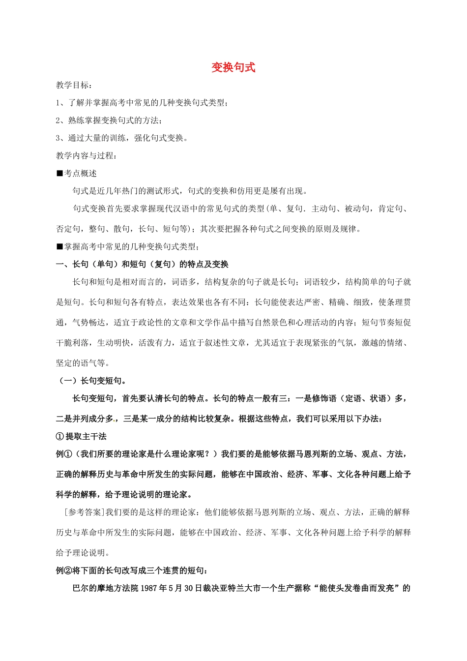 高三语文一轮复习 变换句式教案1-人教版高三全册语文教案_第1页