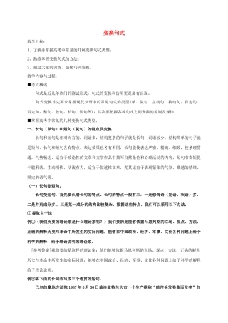 高三语文一轮复习 变换句式教案1-人教版高三全册语文教案