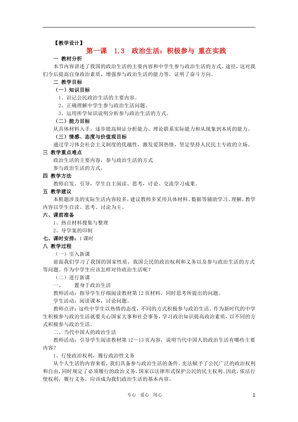 高中政治 《政治生活：积极参与 重在实践》教案7 新人教版必修2_第1页