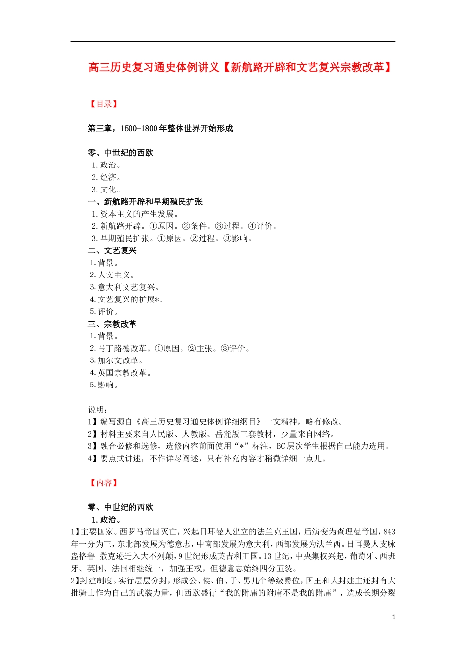 高三历史复习 通史体例讲义 新航路开辟和文艺复兴宗教改革 _第1页