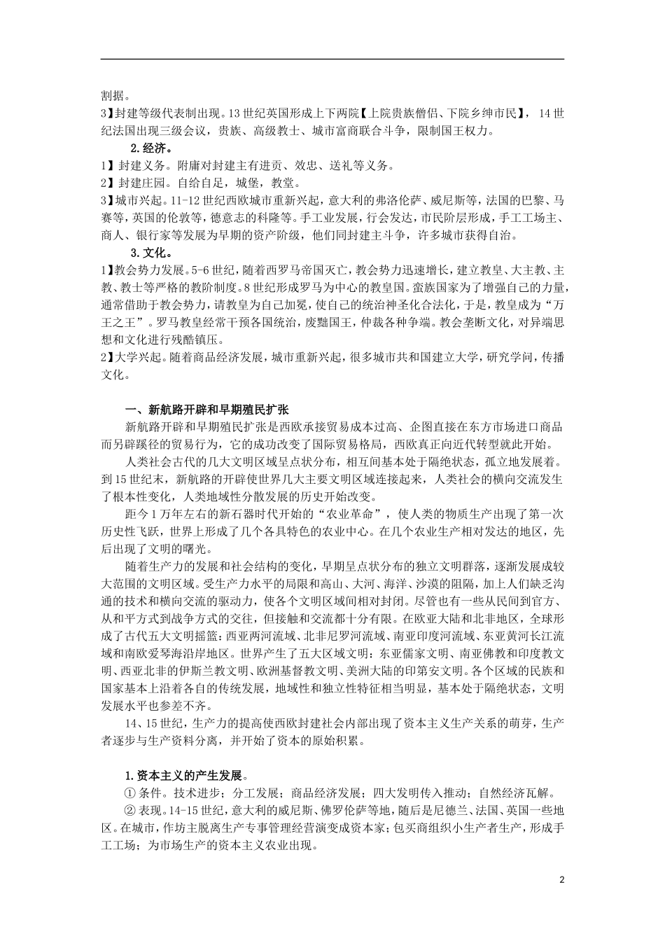 高三历史复习 通史体例讲义 新航路开辟和文艺复兴宗教改革 _第2页