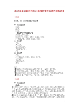 高三历史复习 通史体例讲义 新航路开辟和文艺复兴宗教改革 