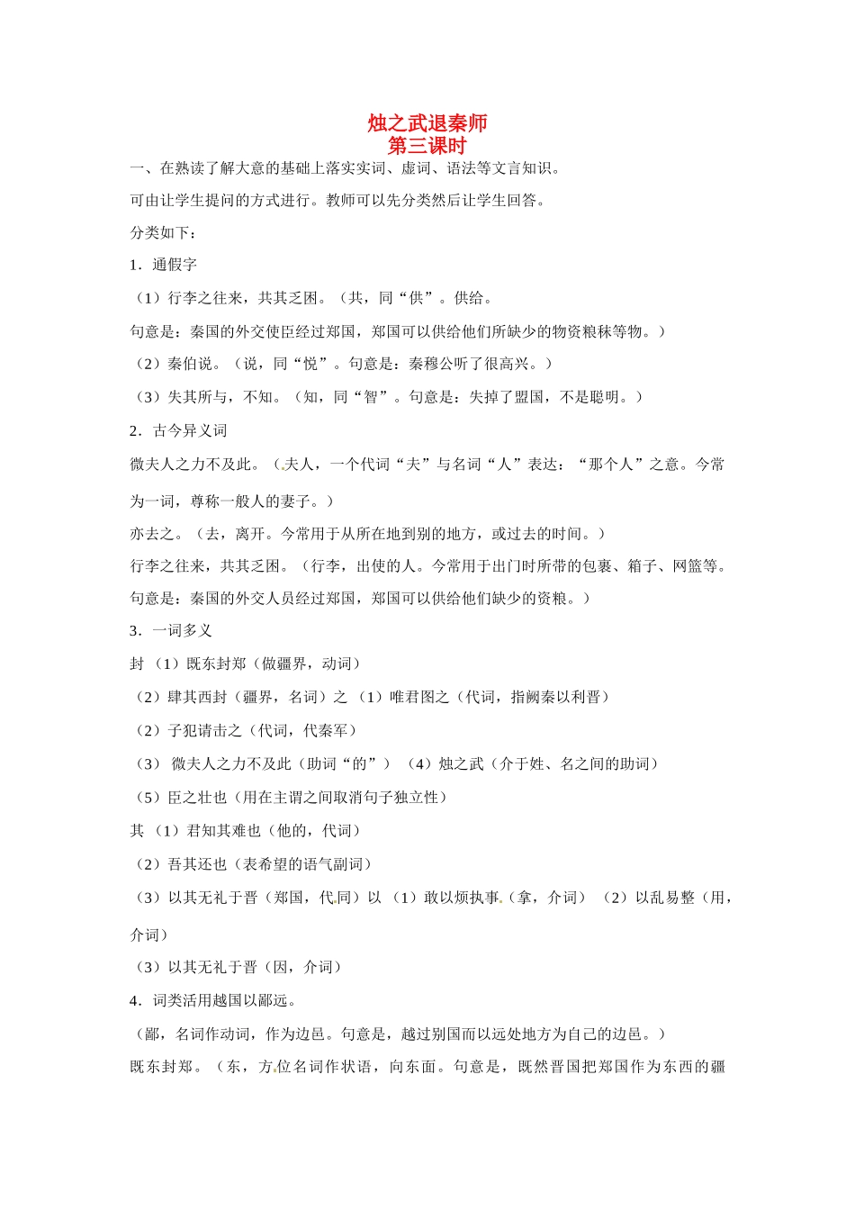 高一语文《烛之武退秦师》第三课时教案 新人教版_第1页