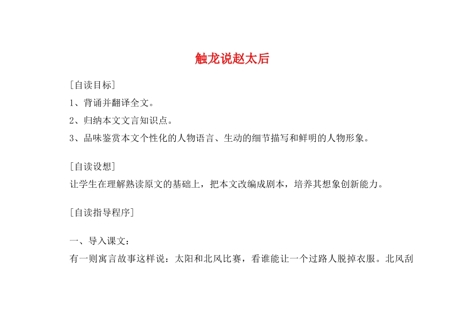 高一语文上册《触龙说赵太后》教案 人教版第一册_第1页