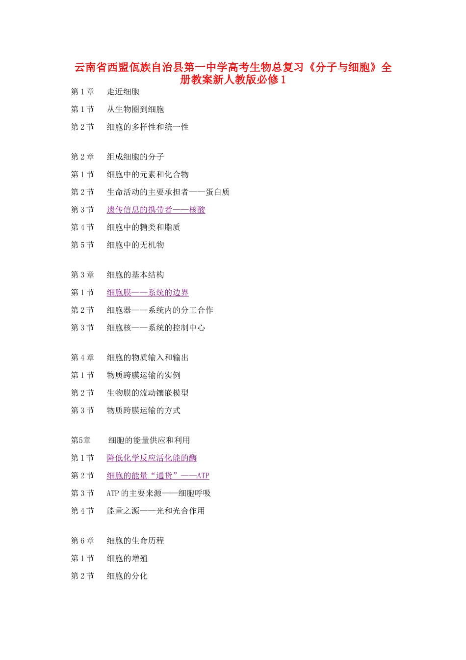 云南省西盟佤族自治县第一中学高考生物总复习《分子与细胞》全册教案新人教版必修1_第1页
