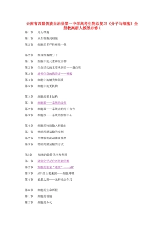云南省西盟佤族自治县第一中学高考生物总复习《分子与细胞》全册教案新人教版必修1