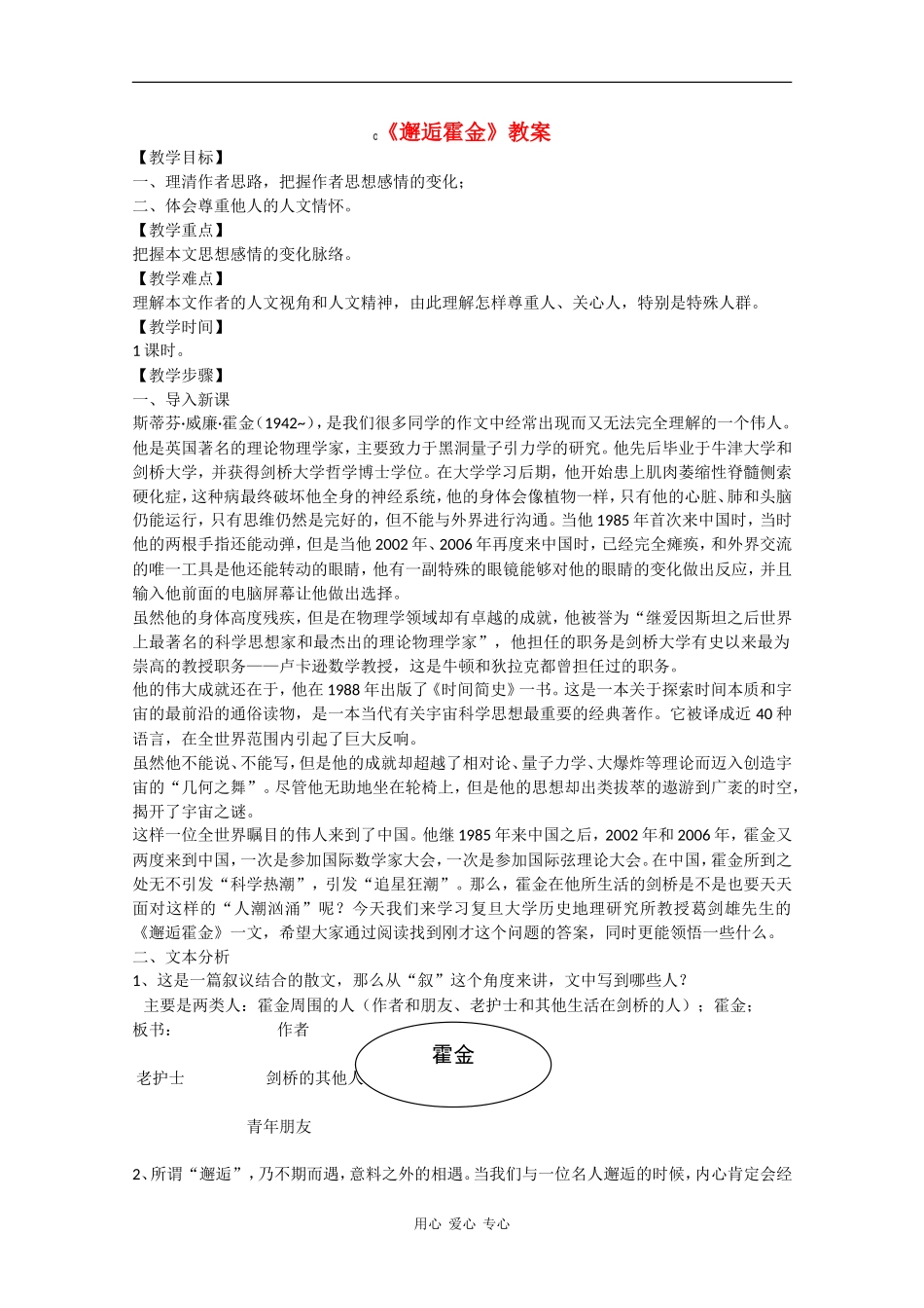 高一语文：3.7《邂逅霍金》教案沪教版_第1页