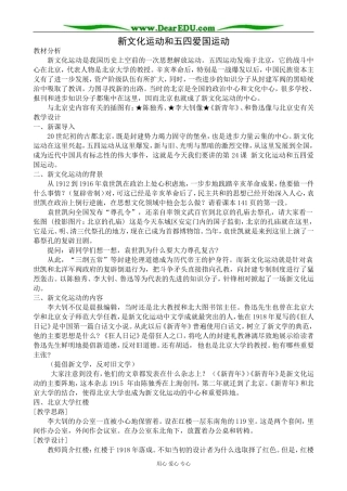 高一历史上册新文化运动和五四爱国运动教案 旧人教版