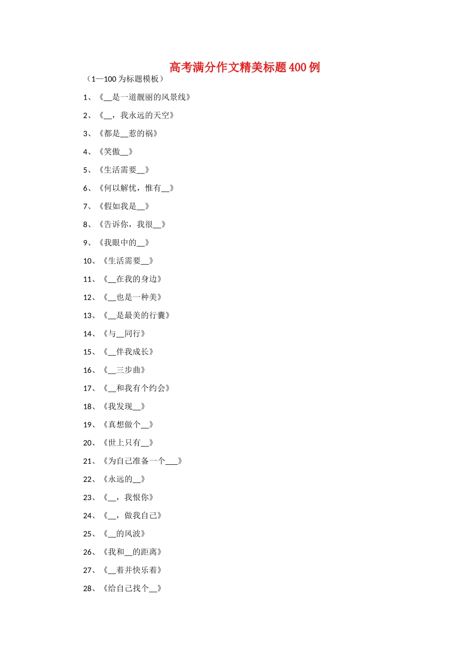 高考语文 满分作文精美标题示例1教案_第1页