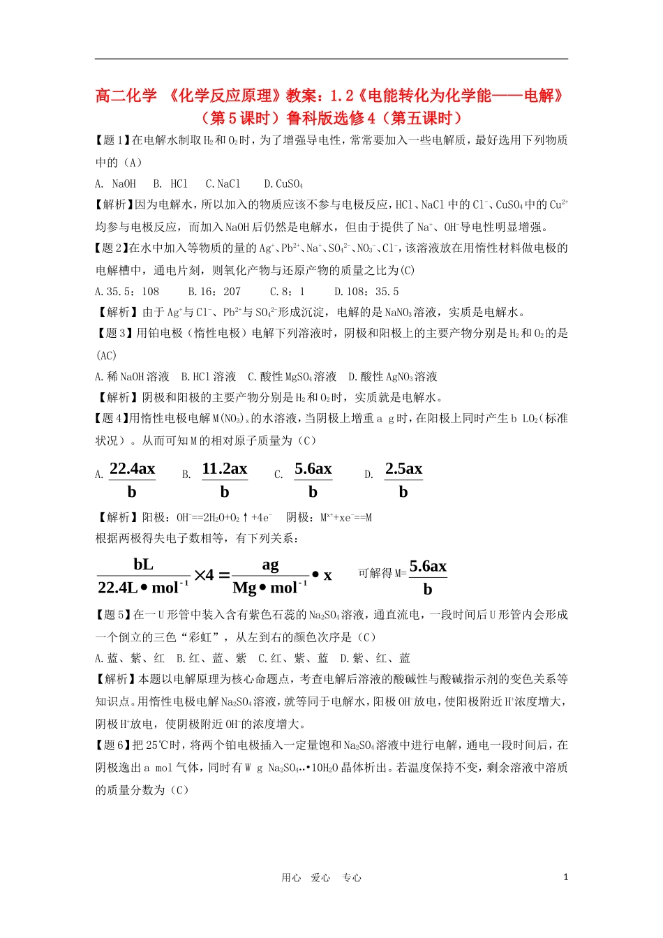 高二化学 《化学反应原理》教案：1.2《电能转化为化学能——电解》（第5课时）鲁科版选修4_第1页
