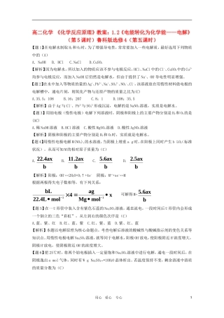 高二化学 《化学反应原理》教案：1.2《电能转化为化学能——电解》（第5课时）鲁科版选修4