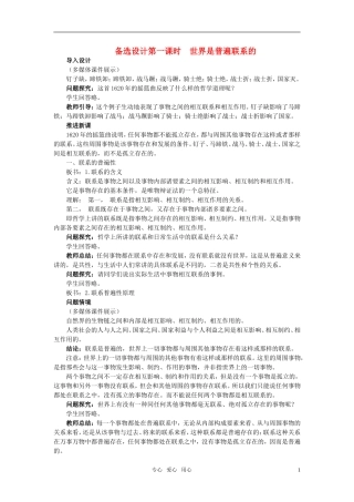 高中政治 第七课 唯物辩证法的联系观 第1课时备选设计 新人教版必修4