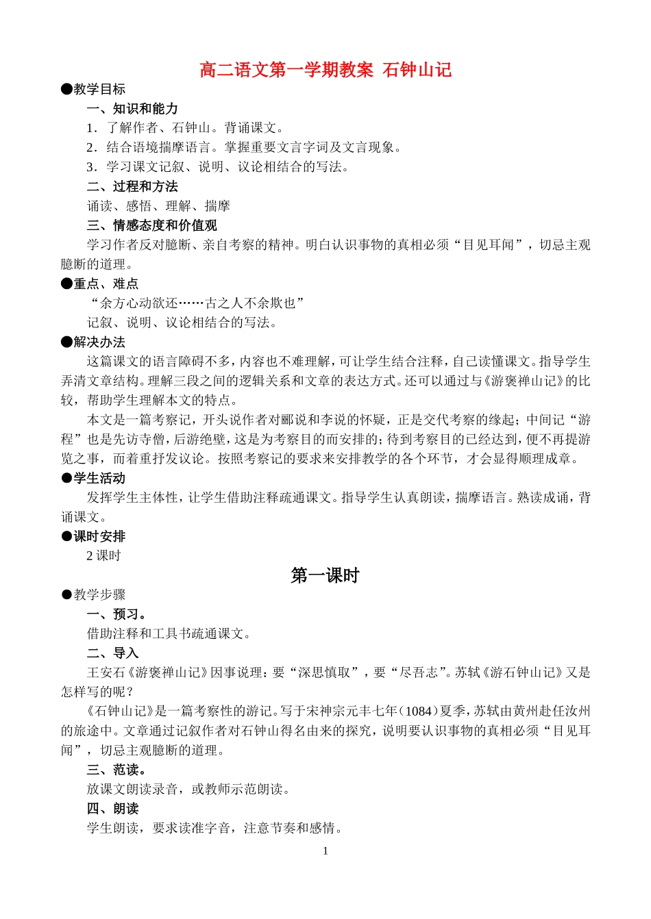 高二语文第一学期教案 石钟山记 人教版_第1页