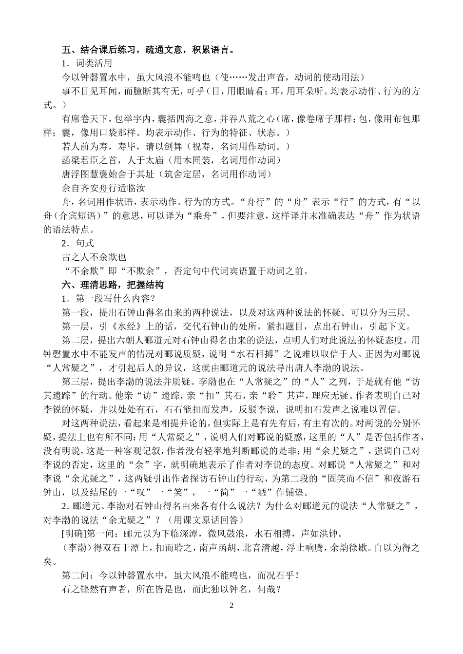 高二语文第一学期教案 石钟山记 人教版_第2页