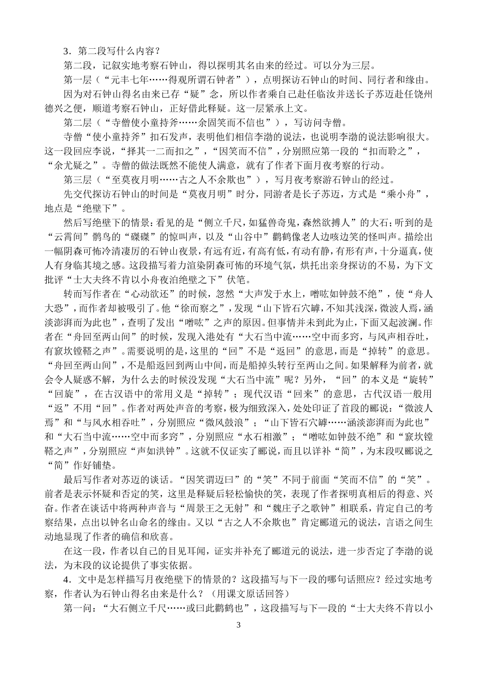 高二语文第一学期教案 石钟山记 人教版_第3页