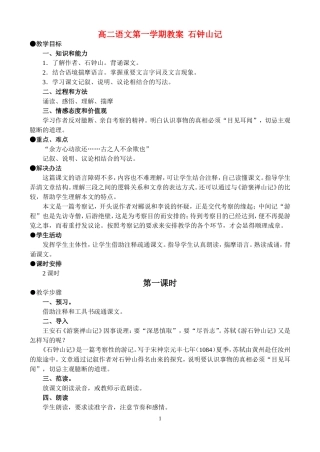 高二语文第一学期教案 石钟山记 人教版