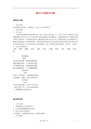 山东省临清三中11-12学年高中语文 5.1.2《南州六月荔枝丹》导学案 苏教版必修5