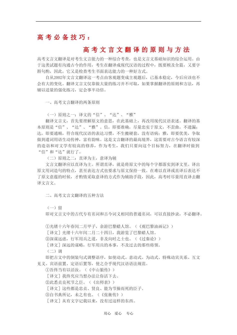 高三语文高考必备技巧：高考文言文翻译的原则与方法教案_第1页