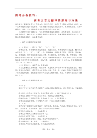 高三语文高考必备技巧：高考文言文翻译的原则与方法教案