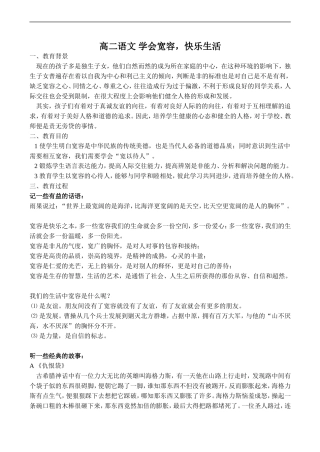 高二语文 学会宽容，快乐生活