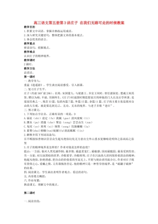 高三语文第五册第3讲庄子 在我们无路可走的时候教案 人教版