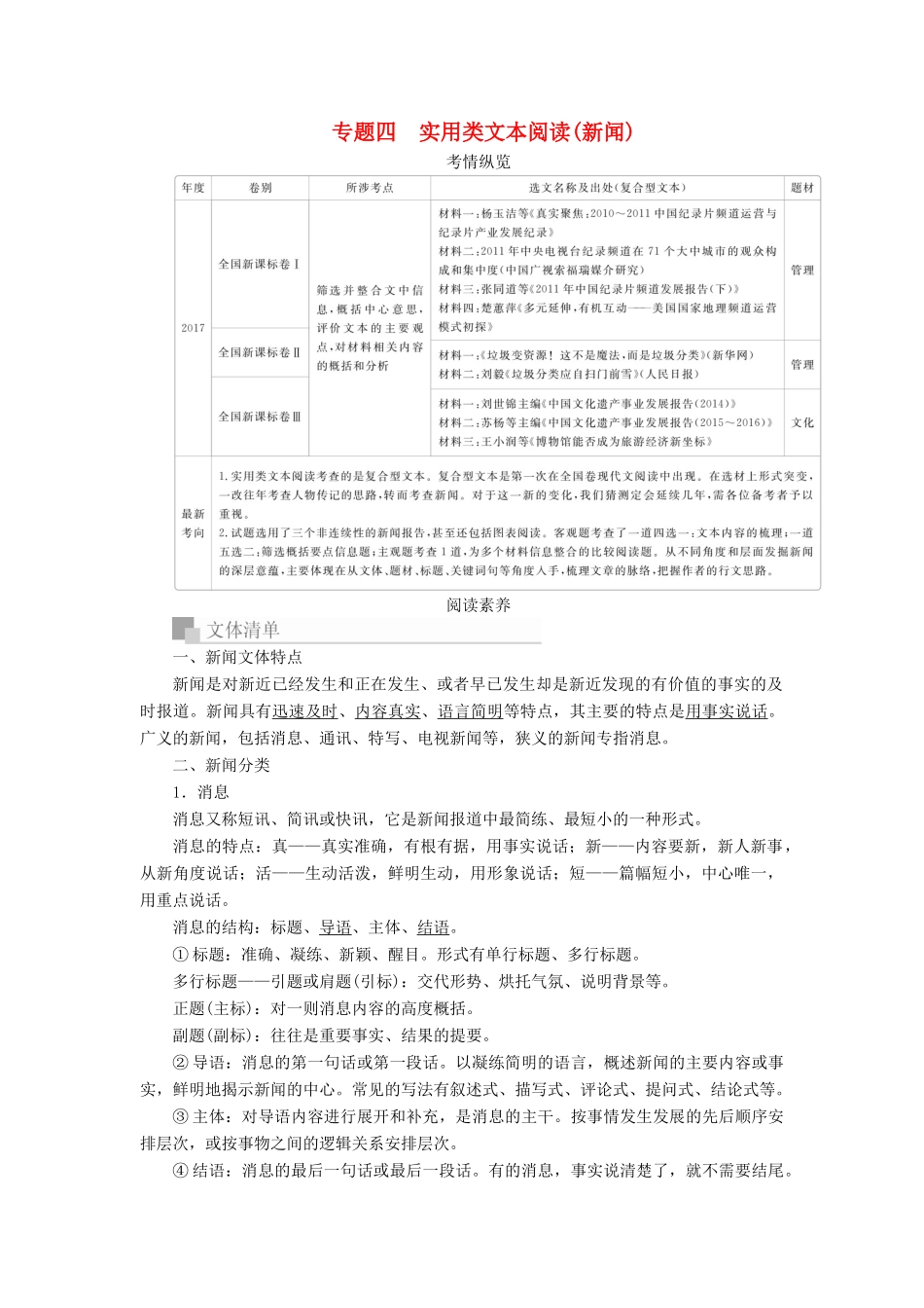高考语文一轮复习 专题四 实用类文本阅读（新闻）讲义-人教版高三全册语文教案_第1页