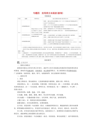 高考语文一轮复习 专题四 实用类文本阅读（新闻）讲义-人教版高三全册语文教案
