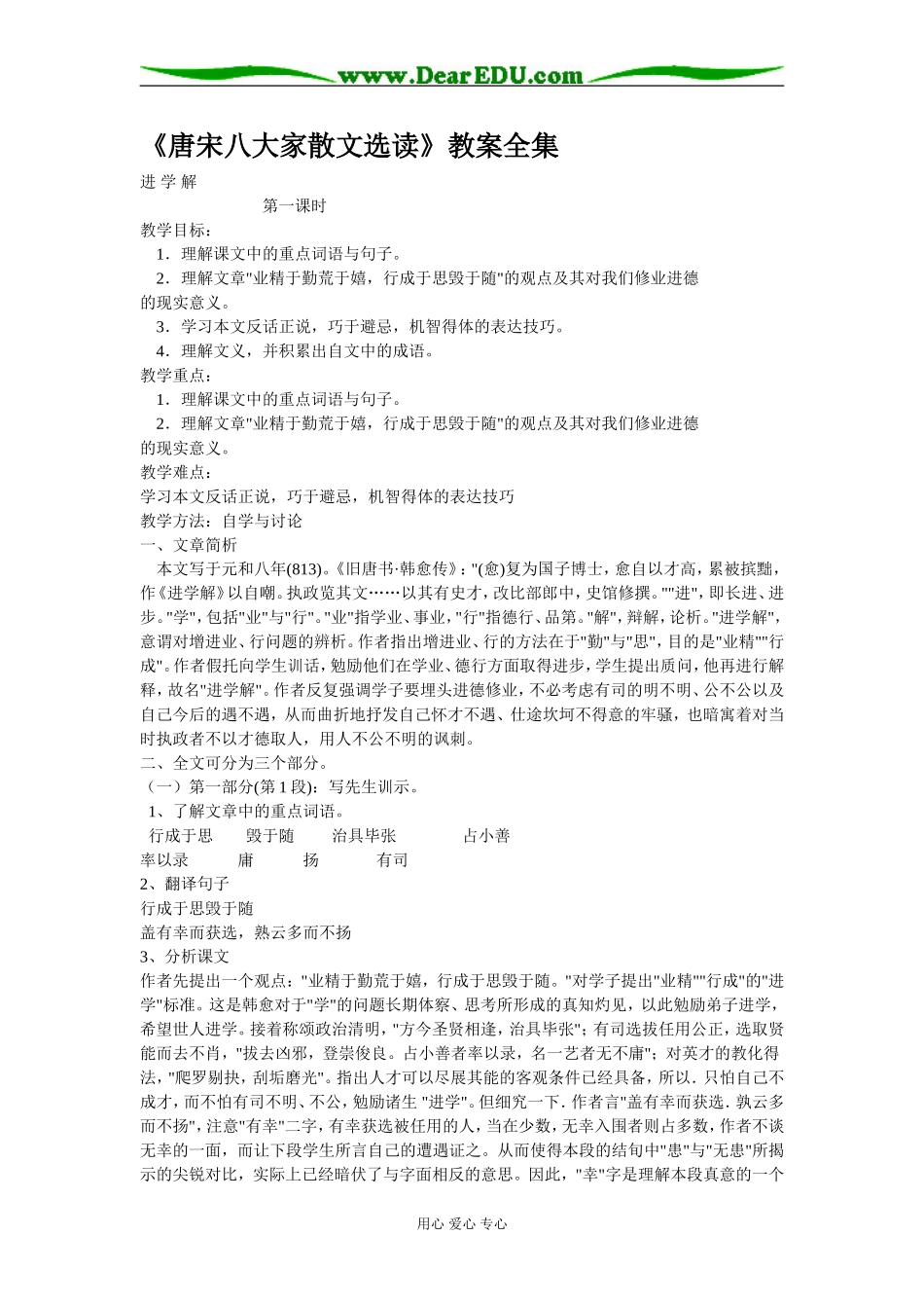 高三语文《唐宋八大家散文选读》教案全集_第1页