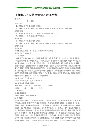 高三语文《唐宋八大家散文选读》教案全集