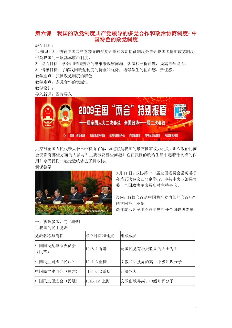 高中政治《共产党领导的多党合作和政治协商制度：中国特色的政党制度》教案3 新人教版必修2_第1页