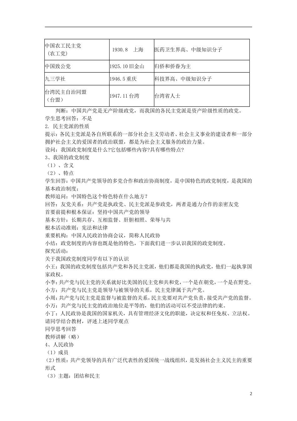 高中政治《共产党领导的多党合作和政治协商制度：中国特色的政党制度》教案3 新人教版必修2_第2页