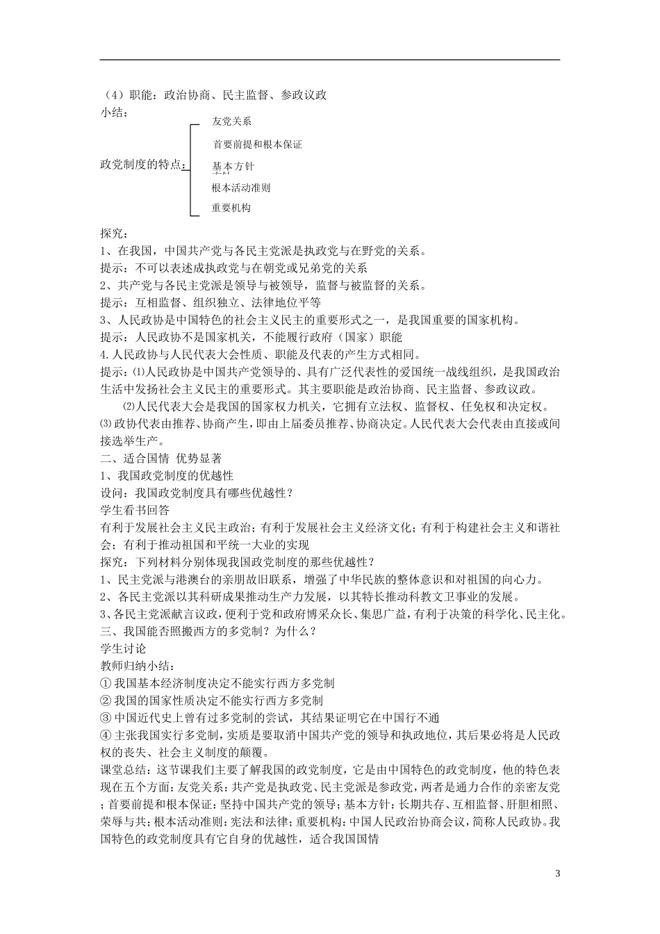 高中政治《共产党领导的多党合作和政治协商制度：中国特色的政党制度》教案3 新人教版必修2_第3页